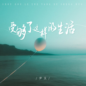 Album 受够了这样的生活 from 尹又