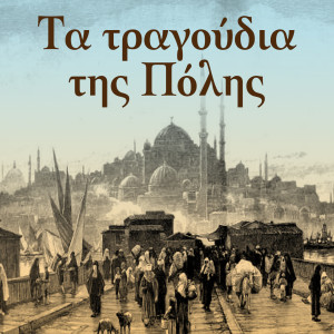 Listen to Monahogios O Konstantis song with lyrics from Vasiliki Papageorgiou