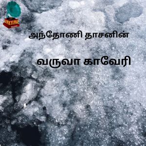 Album Varuvaa Kaveri oleh Anthony Daasan