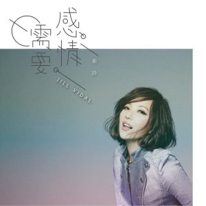 收聽衞詩 Jill Vidal的感情需要歌詞歌曲