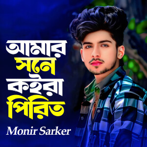 Album Amar Sone Koira Pirit from Monir Sarker