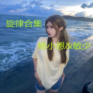 Album 旋律合集 oleh 杨小恩