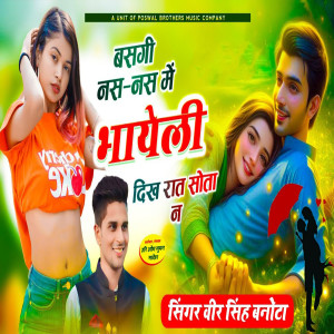 ดาวน์โหลดและฟังเพลง Basgee Nas Nas Me Bhayeli Dikh Raat Sota N พร้อมเนื้อเพลงจาก Veer Singh Banota