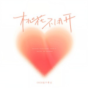 收聽coco-木子文的桃花不用開歌詞歌曲