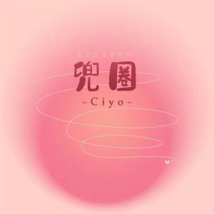 收聽Ciyo的兜圈 (女聲版)歌詞歌曲