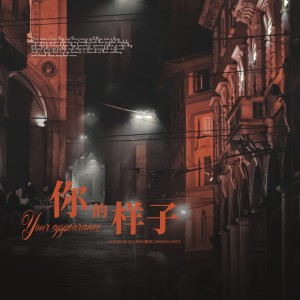 收聽SeaJi浪戟的你的樣子 (cover: 馬嘉祺) (完整版)歌詞歌曲
