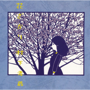 ดาวน์โหลดและฟังเพลง Kage Fumi พร้อมเนื้อเพลงจาก 村下孝蔵