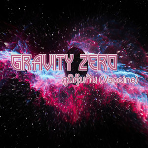 ดาวน์โหลดและฟังเพลง ภูมิคุ้มกัน(Vaccine) พร้อมเนื้อเพลงจาก Gravity Zero