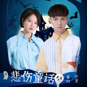 收聽威仔的悲傷童話歌詞歌曲