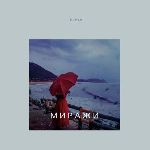 Album Миражи oleh Kuper