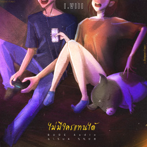 ดาวน์โหลดและฟังเพลง ไม่มีใครแทนได้ พร้อมเนื้อเพลงจาก 1.8