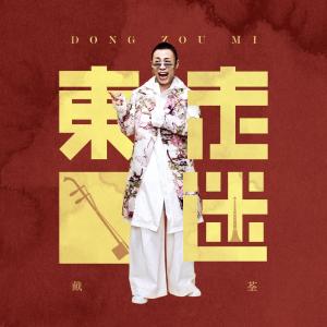 Dengarkan 东走迷 lagu dari Dai Quan dengan lirik