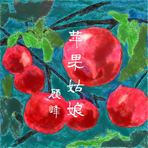 Dengarkan 蘋果姑娘 (伴奏版) (伴奏) lagu dari 顾峰 dengan lirik
