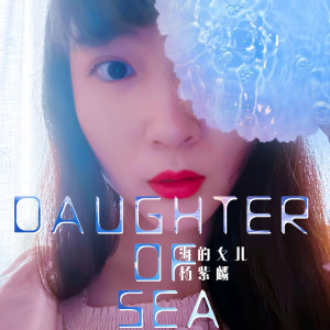 ดาวน์โหลดและฟังเพลง 海的女儿 (新版) พร้อมเนื้อเพลงจาก 杨紫麟