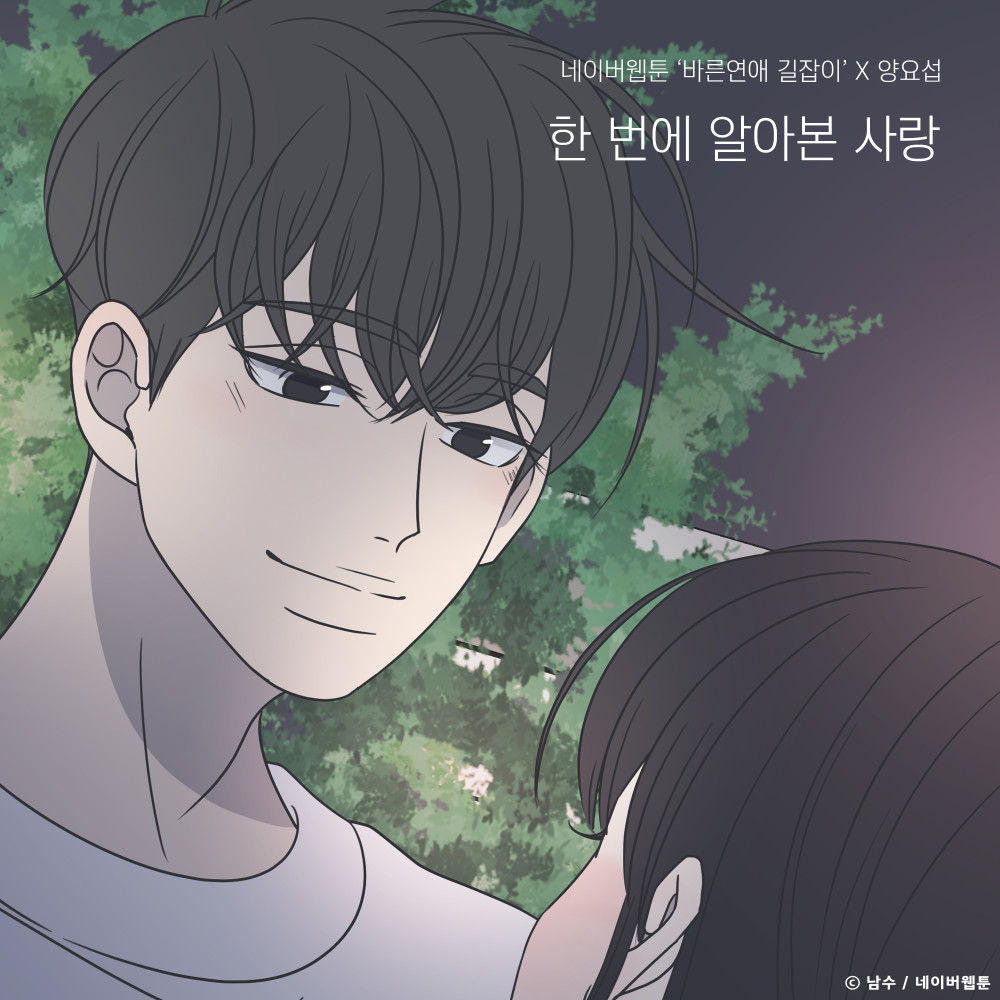 Only you (Romance 101 X Yang Yo Seop) (Inst.) (Instrumental)