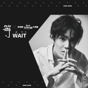 ดาวน์โหลดและฟังเพลง 等(影視劇《我的保姆手冊》片尾曲) พร้อมเนื้อเพลงจาก 虞祎杰