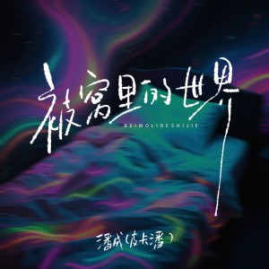 潘成的专辑被窝里的世界