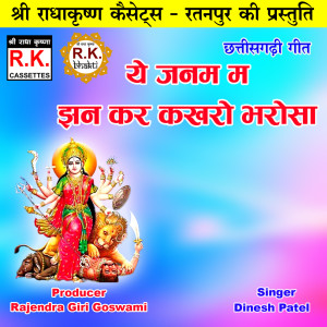 Listen to Ye Janam Ma Jhan Kar Kakharo Bharosa (Chhattisgarhi Bhakti Geet) song with lyrics from Dinesh Patel
