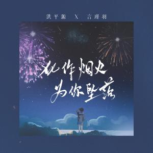 Listen to 化作烟火为你坠落 (治愈版) song with lyrics from 洪平源