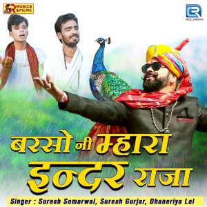 收听Suresh Somarwal的Barso Ni Mhara Indar Raja歌词歌曲