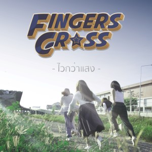 Album ไวกว่าแสง (Explicit) from Fingers Cross