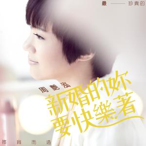 收聽周豔泓的新婚的你要快樂著 (完整版)歌詞歌曲
