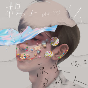 ดาวน์โหลดและฟังเพลง Name (Insert Song of "Between") พร้อมเนื้อเพลงจาก 杨士弘