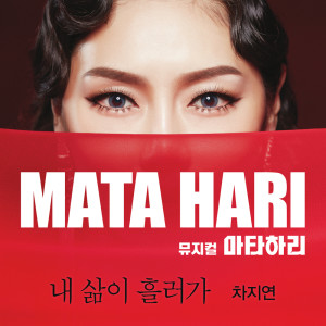 車智妍的專輯뮤지컬 마타하리 (MUSICAL MATA HARI)