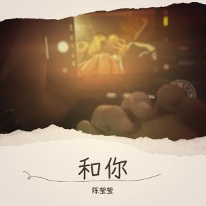 Listen to 和你 (完整版) song with lyrics from 陈莹莹