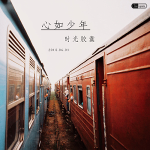 Listen to 心如少年 (完整版) song with lyrics from 时光胶囊