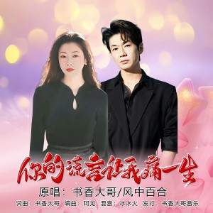 收听书香大哥的你的谎言让我痛一生（对唱版） (伴奏)歌词歌曲