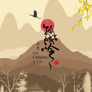 收聽泠泠柒絲的孤城吟 (女聲版) (女生版)歌詞歌曲