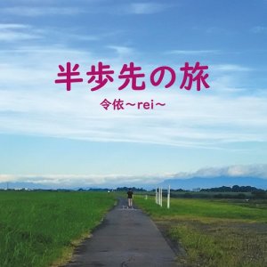 ดาวน์โหลดและฟังเพลง Hanposakinotabi พร้อมเนื้อเพลงจาก REI
