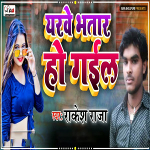 Listen to Yarwa Bhatar Ho Gail song with lyrics from Rakesh Raja