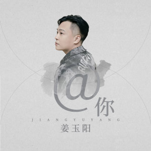 Dengarkan lagu @你 nyanyian 姜玉阳 dengan lirik