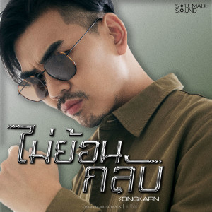 อัลบัม ไม่ย้อนกลับ (Original Soundtrack From "แม่โขง") ศิลปิน Songkarn