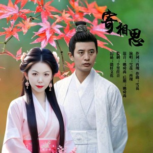 收听雪花的寄相思（对唱版） (完整版)歌词歌曲