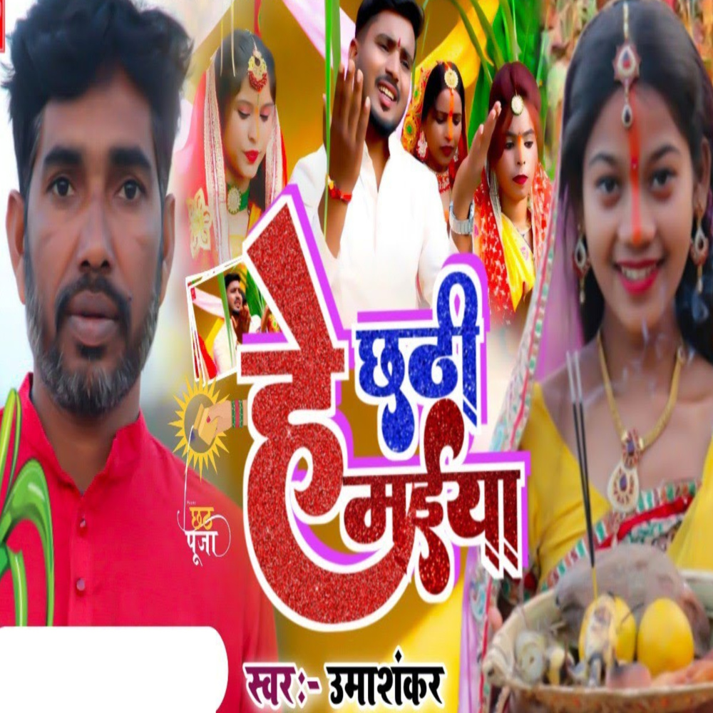 Hey Chhathi Maiya