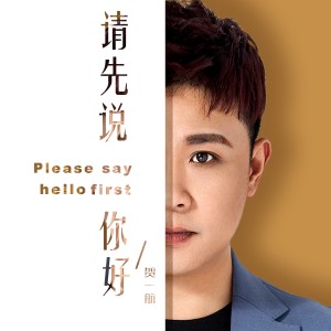 收听贺一航的请先说你好 (伴奏)歌词歌曲