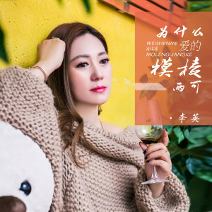 收听李英的为什么爱的模棱两可歌词歌曲