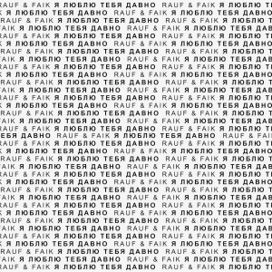 收聽Rauf的я люблю тебя давно (Remix)歌詞歌曲