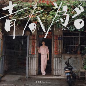 อัลบัม 青春为名 上部曲 - 恋 ศิลปิน Chen Li Nong