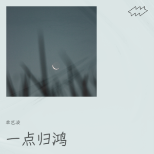 Album 一点归鸿 oleh 单艺凌