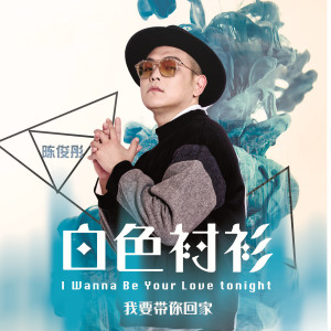 收聽陳俊彤的白色襯衫歌詞歌曲