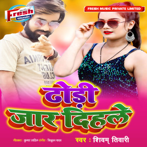 收聽Shivam Tiwari的Dhodi Jaar Dihale歌詞歌曲