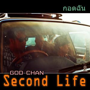 อัลบัม GOD CHAN ศิลปิน Second Life