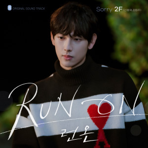 2F (Shin Yong Jae & Kim Won Joo)的專輯Sorry (Run On OST Part.6)