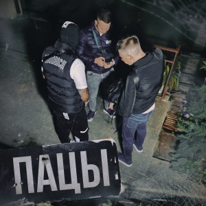 Listen to Пацы (Explicit) song with lyrics from binnat