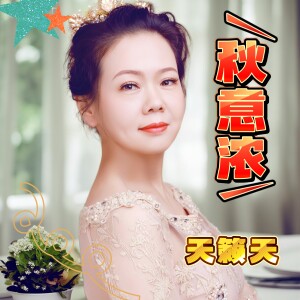Album 秋意浓 from 天籁天