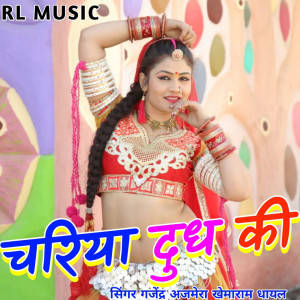 收听Gajendra Ajmera的Chariya Dudh Ki歌词歌曲